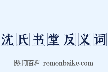 沈氏书堂反义词是什么意思的图片